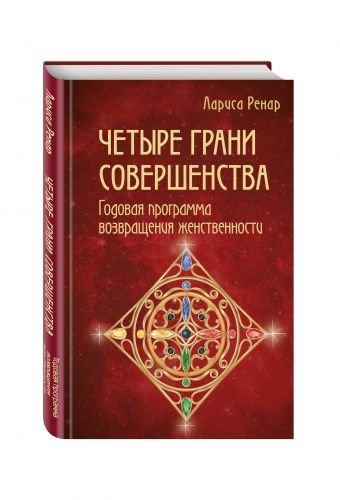 Четыре грани совершенства. Годовая программа возвращения женственности | Four Facets of Perfection: A Year-Long Program to Reclaim Femininity