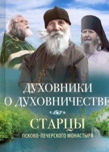 Духовники о духовничестве. Старцы Псково-Печерского монастыря | Spiritual Fathers on Spirituality: Elders of the Pskov-Pechersky Monastery