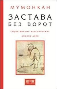 Застава без ворот. Сорок восемь классических коанов дзэн | Zastava bez vorot. Sorok vosem' klassicheskikh koanov dzen
