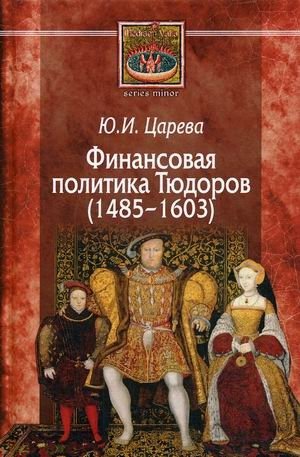 Финансовая политика Тюдоров (1485–1603) | The Financial Policy of the Tudors (1485–1603)