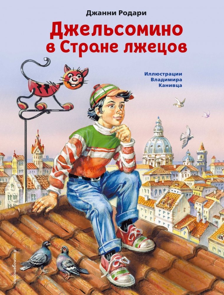 Джельсомино в Стране лжецов | Gelsomino in the Land of Liars