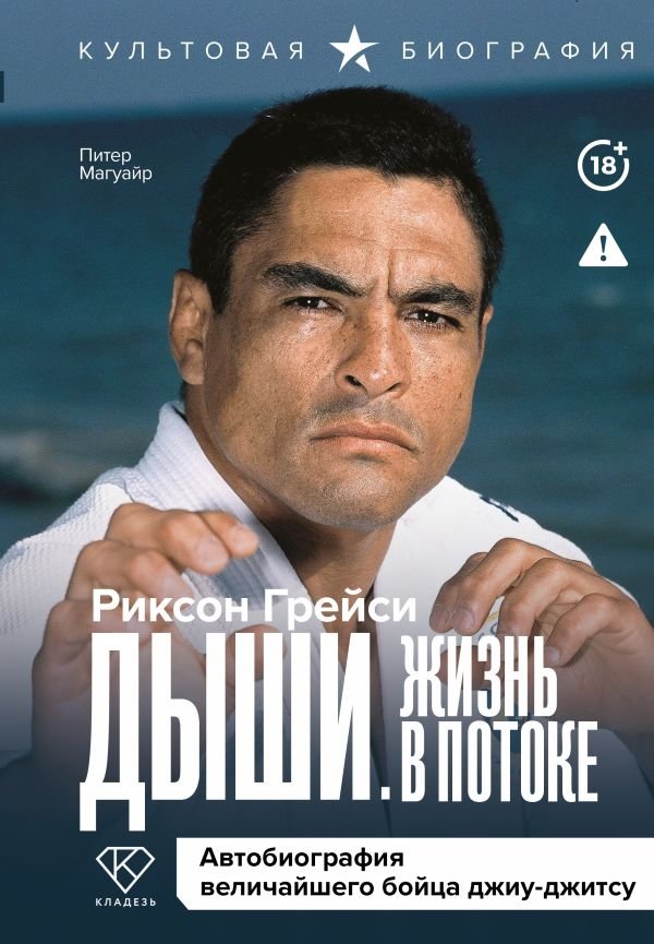 Дыши. Жизнь в потоке. Автобиография величайшего бойца джиу-джитсу | Breathe. Life in the Flow. Autobiography of the Greatest Jiu-Jitsu Fighter