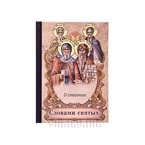 Словами святых. О спасении | Words of the Saints: On Salvation