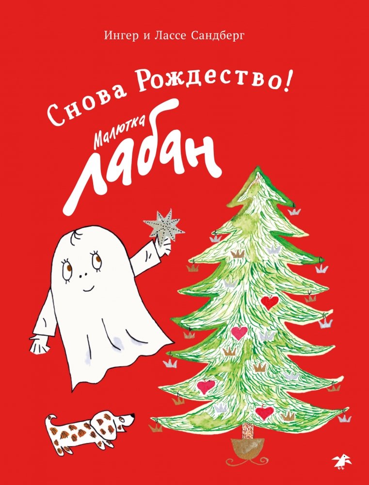 Малютка Лабан. Снова Рождество! | Little Laban. Christmas Again!