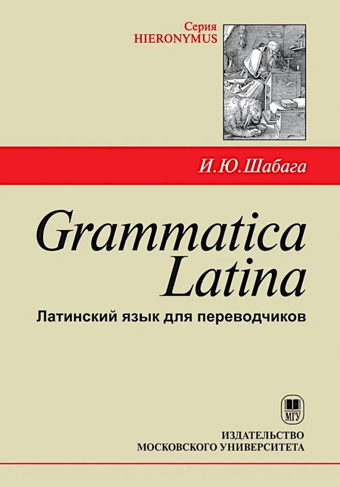 Grammatica Latina: Латинский язык для переводчиков: Учебное пособие. 5-е изд. | Latin Grammar: Latin for Translators: Study Guide
