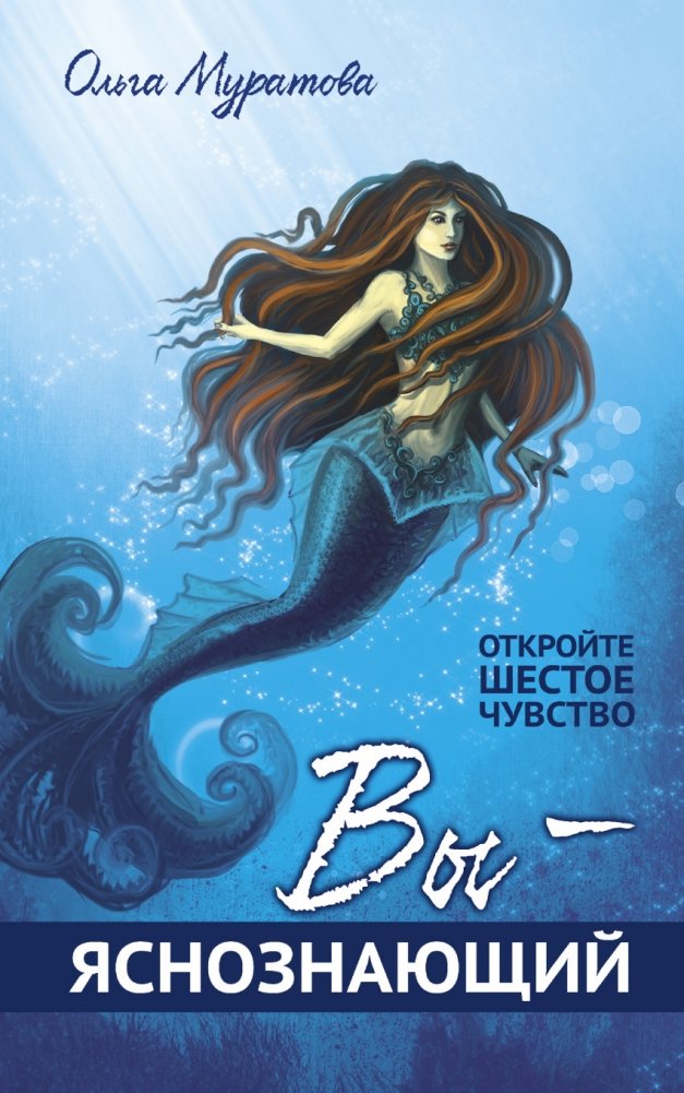 Вы — яснознающий! Откройте шестое чувство | You Are Clairvoyant! Discover Your Sixth Sense