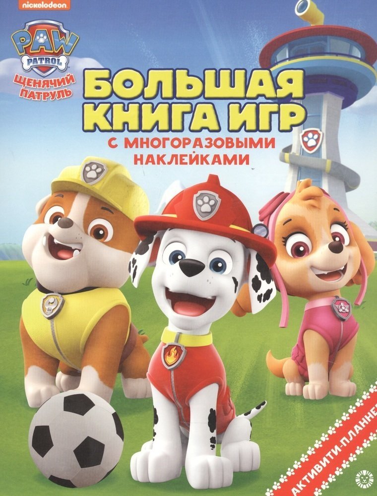 Щенячий патруль. Лето. N БКИ 2106. Большая книга игр | Paw Patrol. Summer. Big Book of Games