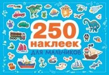 250 наклеек. Для мальчиков | 250 Stickers for Boys