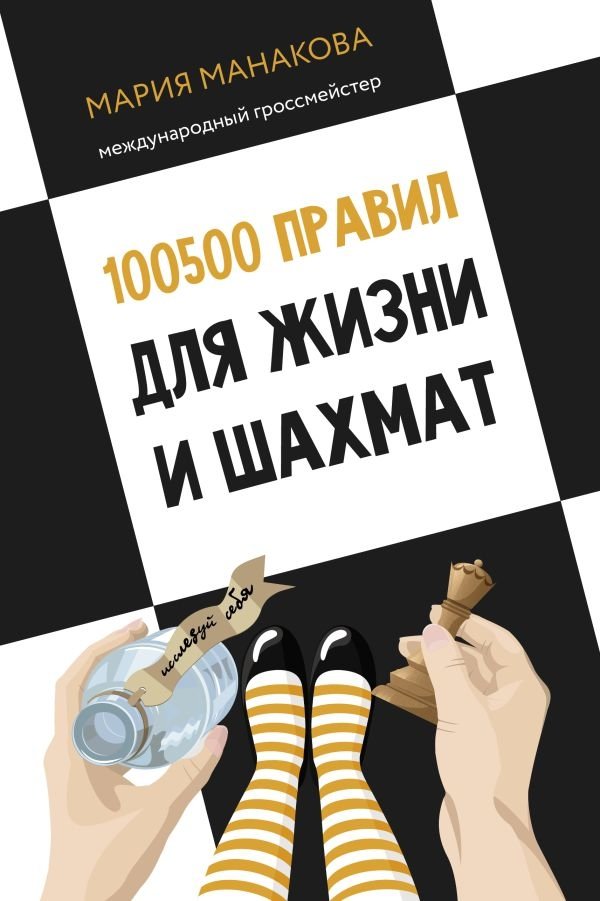 100500 правил для жизни и шахмат | 100500 Rules for Life and Chess