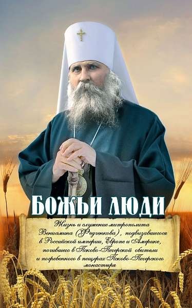 Божьи люди: жизнь и служение митрополита Вениамина (Федченкова) | God's People: The Life and Ministry of Metropolitan Benjamin (Fedchenkov)