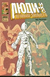 Люди-Икс. Великий замысел. Выпуск №2 | X-Men: Grand Design Issue #2