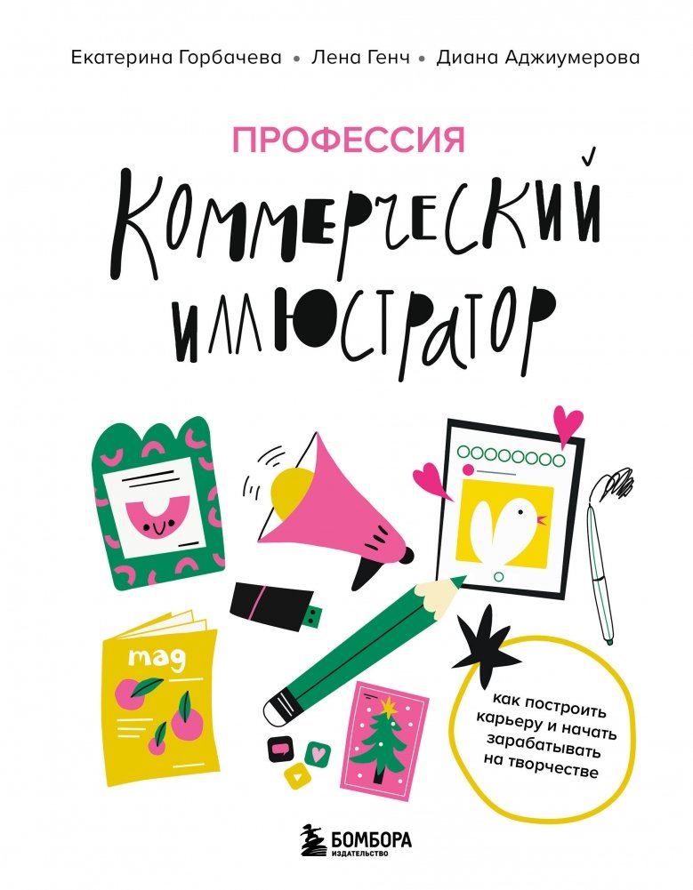 Профессия — коммерческий иллюстратор. Как построить карьеру и начать зарабатывать на творчестве | Profession: Commercial Illustrator. Build Your Career and Earn from Your Art