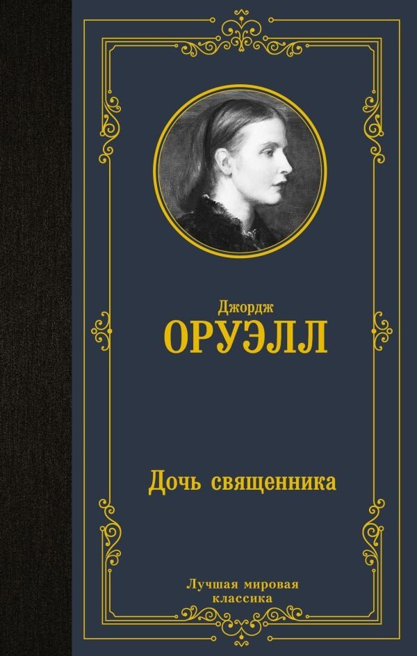 Дочь священника | The Priest's Daughter