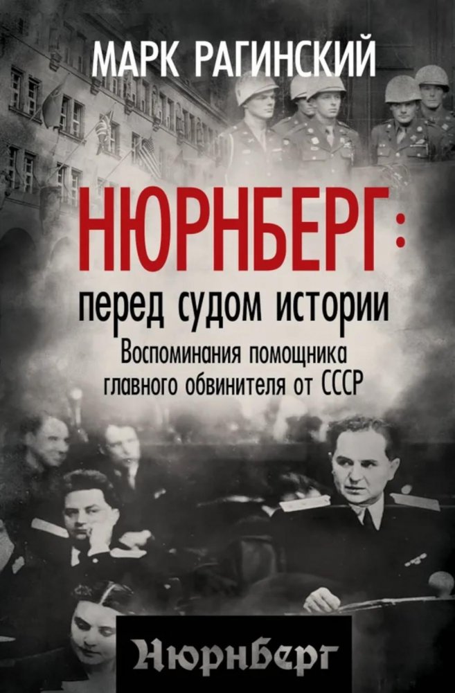 Нюрнберг: перед судом истории. Воспоминания помощника главного обвинителя от СССР | Nuremberg: Before the Court of History. Memoirs of the USSR's Assistant Chief Prosecutor