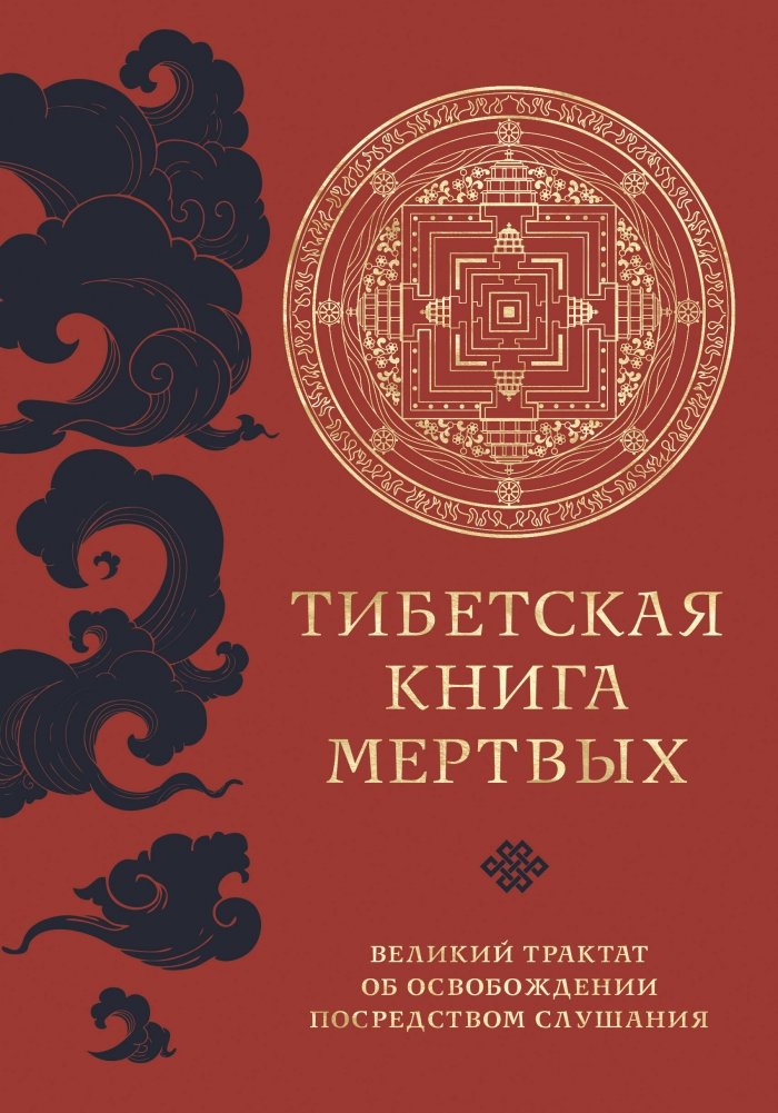 Тибетская книга мертвых (прямой перевод с тибетского, новая редакция) | The Tibetan Book of the Dead: New Edition, Direct Translation