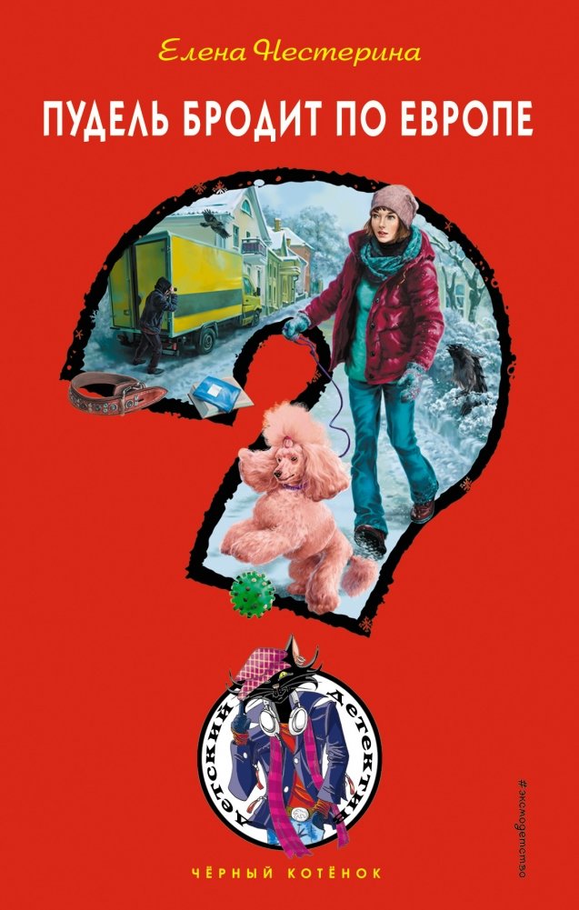 Пудель бродит по Европе | Poodle Wanders Through Europe