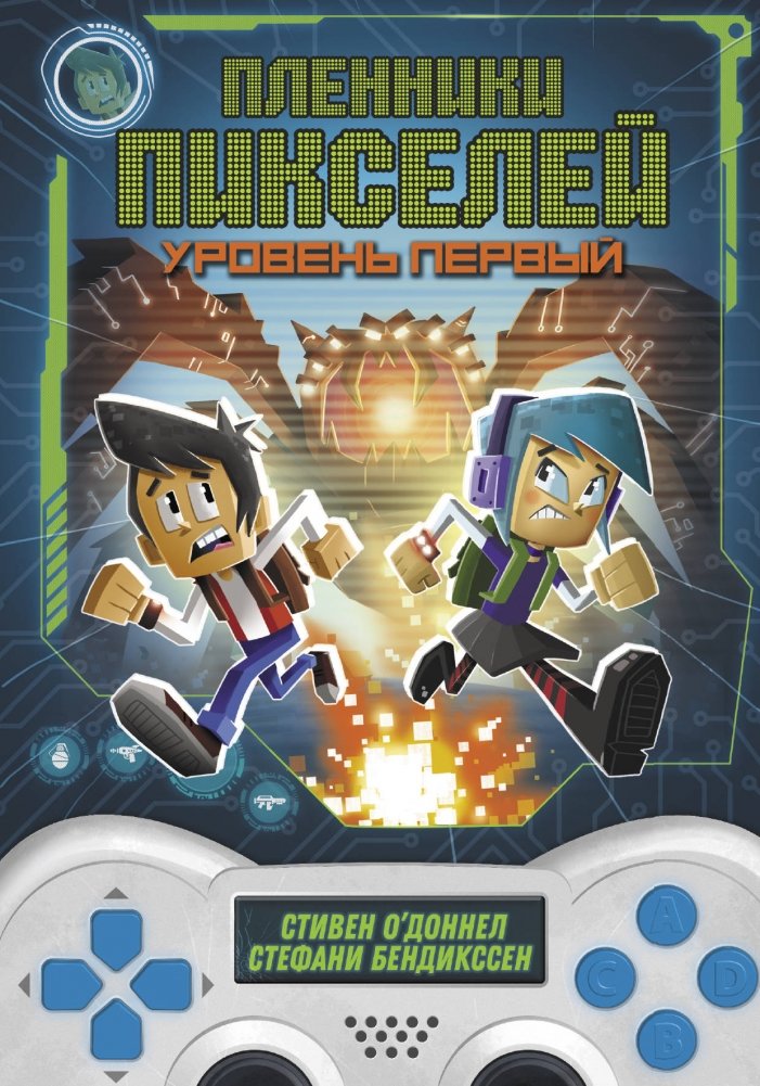 Пленники пикселей. Уровень первый | Pixel Prisoners. Level One