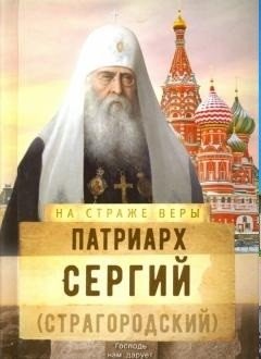 На страже Веры. Патриарх Сергий | On Guard for the Faith: Patriarch Sergius