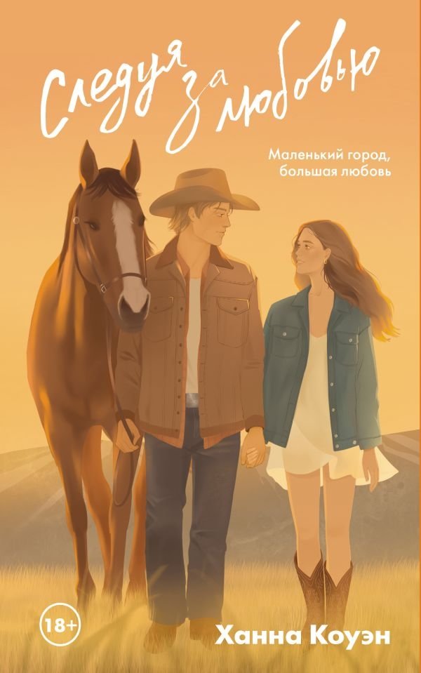 Следуя за любовью | Following Love