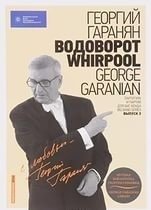 Водоворот. Whirpool. Партитура и партии для Биг-бенда. Выпуск 3 (+ CD-ROM) | Whirlpool: Score and Parts for Big Band, Vol. 3 (+ CD-ROM)
