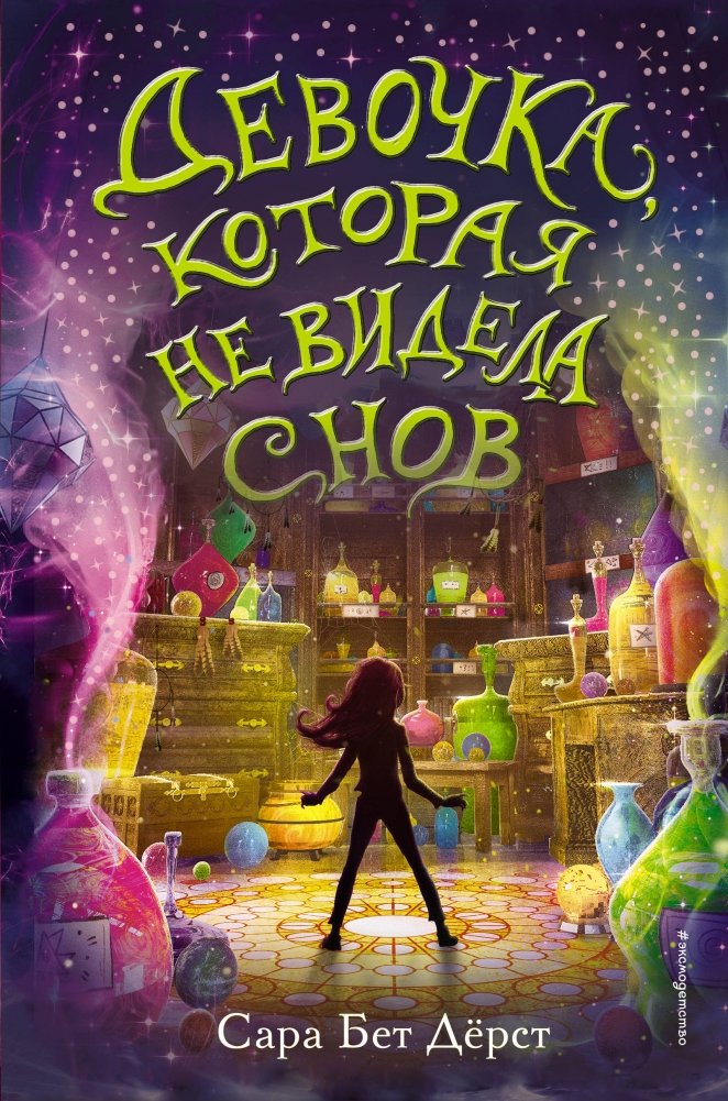 Девочка, которая не видела снов | The Girl Who Didn't Dream