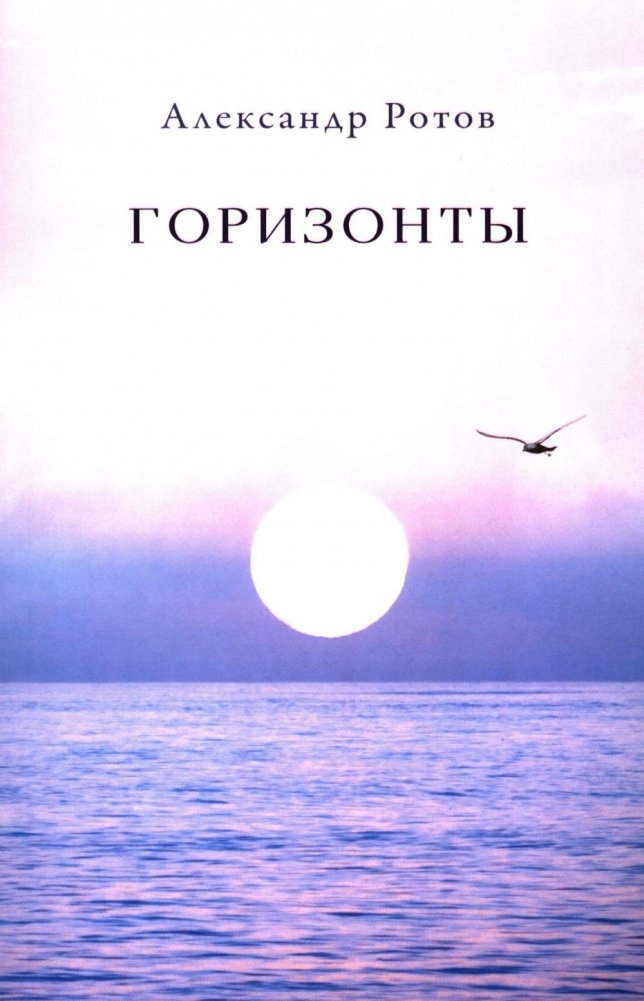 Горизонты: стихи | Horizons: Poems