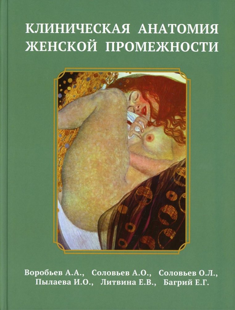 Клиническая анатомия женской промежности | Clinical Anatomy of the Female Perineum