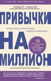 Привычки на миллион. 10 простых шагов к тому, чтобы получить все, о чем вы мечтаете | Privychki na million. 10 prostykh shagov k tomu, chtoby poluchit' vse, o chem vy mechtaete