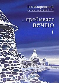 Пребывает вечно. Том 1 | Endures Forever. Volume 1