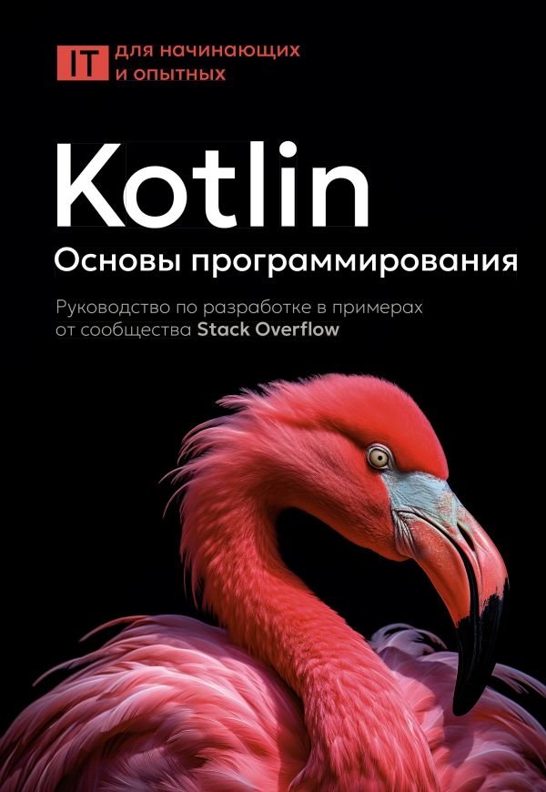 Kotlin. Основы программирования. Руководство по разработке в примерах от сообщества Stack Overflow | Kotlin Programming Fundamentals: A Stack Overflow Community Guide