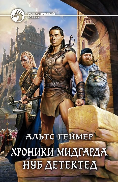 Хроники Мидгарда. Нуб детектед | Chronicles of Midgard: Noob Detected