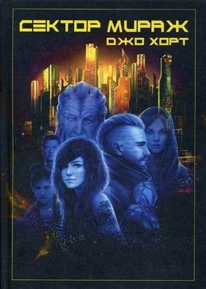 Сектор Мираж | Mirage Sector