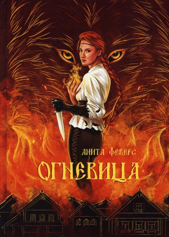 Огневица | Firebrand