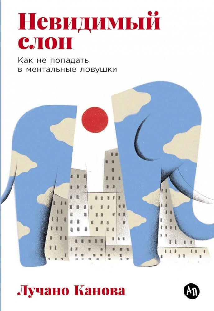 Невидимый слон: Как не попадать в ментальные ловушки | The Invisible Elephant: How to Avoid Mental Traps