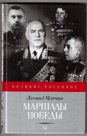 Маршалы победы | Marshals of Victory