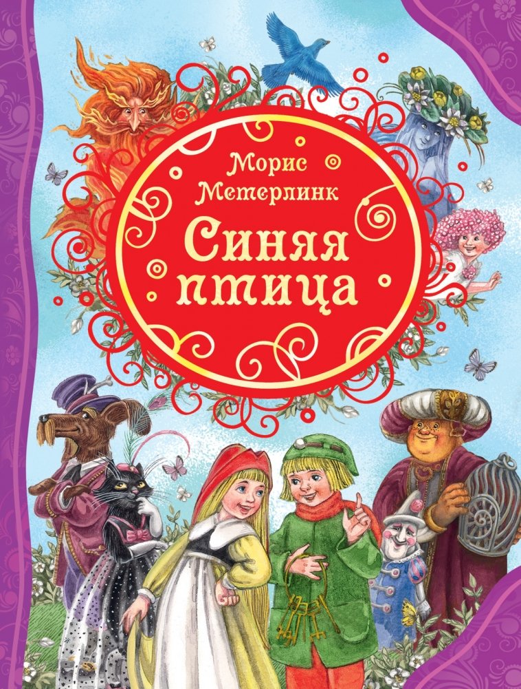 Синяя птица | The Blue Bird