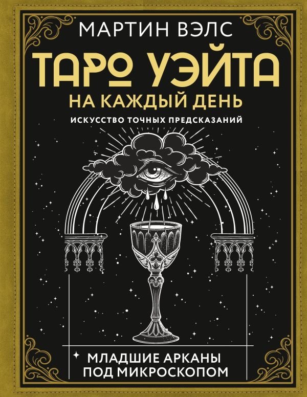Таро Уэйта на каждый день. Искусство точных предсказаний | The Waite Tarot for Every Day: The Art of Accurate Predictions