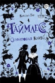Таймлесс. Сапфировая книга | Timeless: Sapphire Book