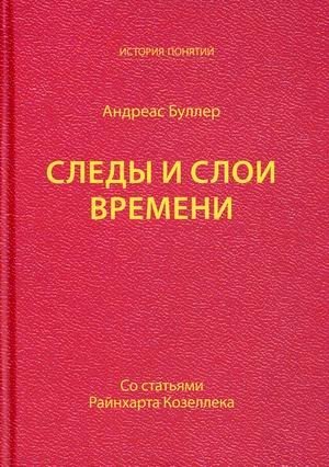 Следы и слои времени. Со статьями Райнхарта Козеллека | Traces and Layers of Time: Articles by Reinhart Koselleck