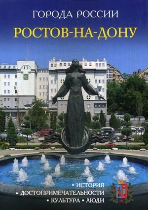 Ростов-на-Дону. Энциклопедия | Rostov-on-Don. Encyclopedia