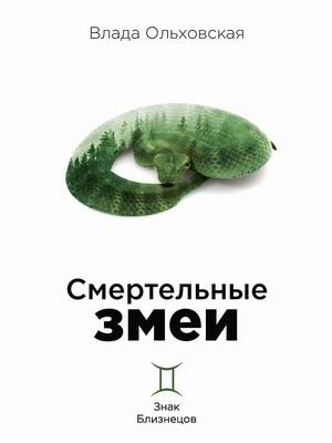Знак Близнецов. Книга 3: Смертельные змеи | Gemini Sign. Book 3: Deadly Snakes