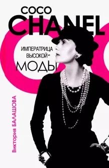 Коко Шанель. Императрица высокой моды | Coco Chanel: Empress of High Fashion