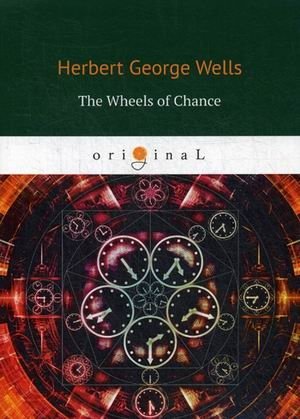 Колёса случая | The Wheels of Chance