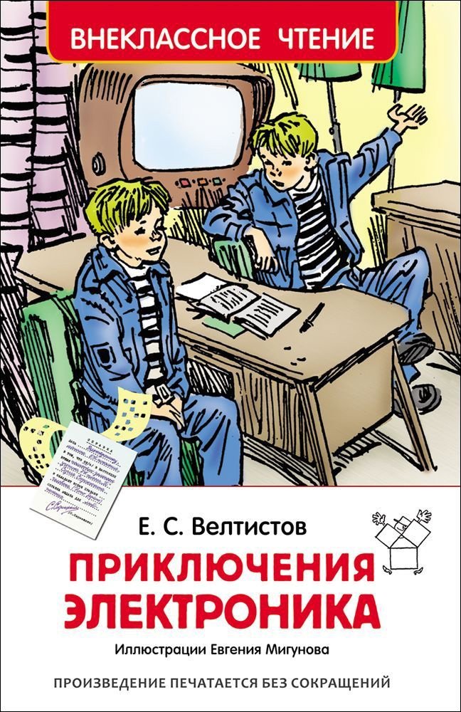 Приключения Электроника | The Adventures of Elektronik