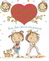 Как Зоя стала послушной | How Zoe Became Obedient