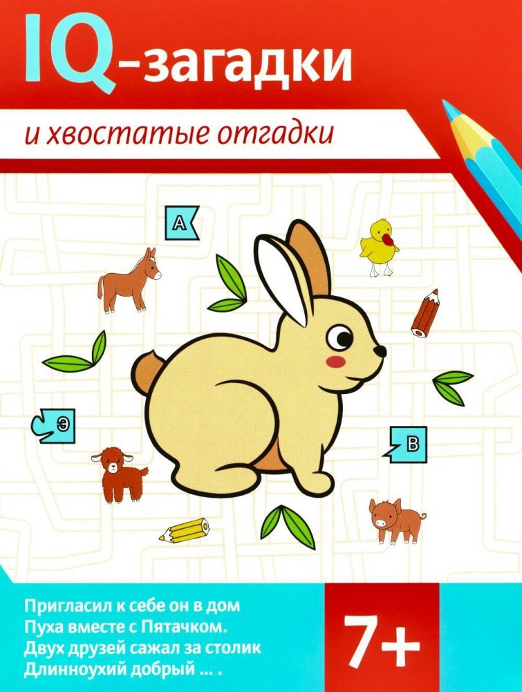 IQ-загадки и хвостатые отгадки. 7+ | IQ Riddles and Furry Answers. 7+