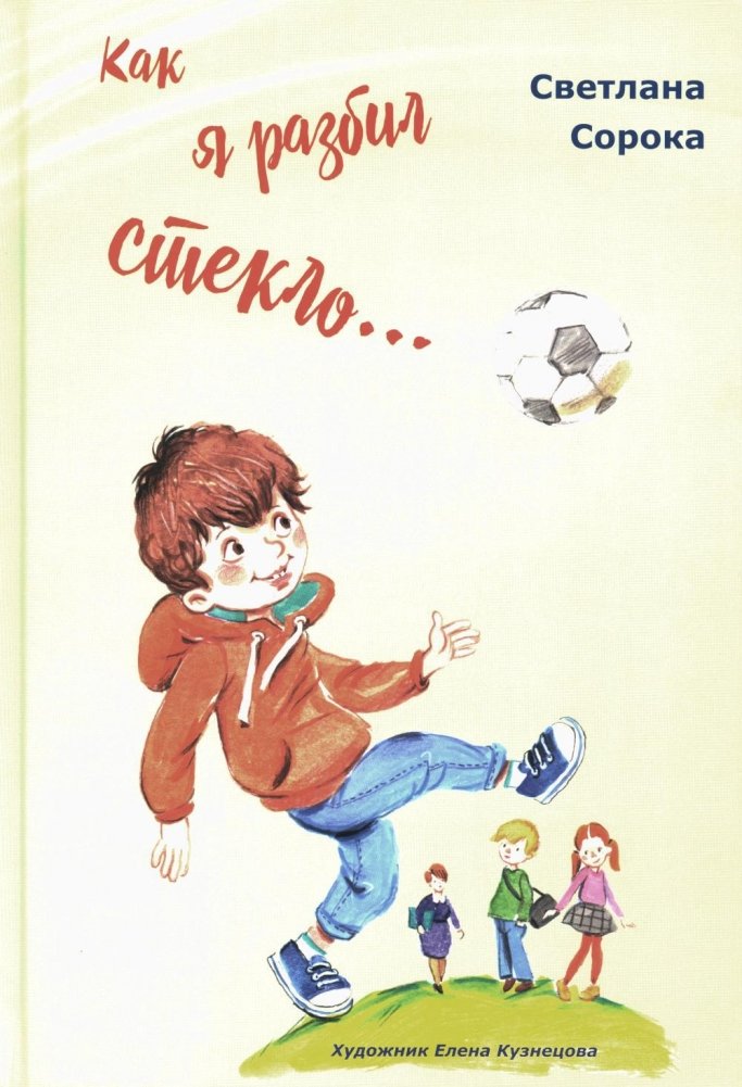 Как я разбил стекло… Школьные рассказы | How I Broke the Glass… School Stories