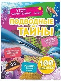 Подводные тайны: Удивительные жители морей, основы водной жизни, загадки океанских глубин (100 наклеек) | Underwater Mysteries: Amazing Sea Inhabitants, Basics of Aquatic Life, Ocean Depths (100 Stickers)