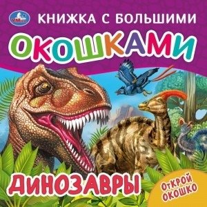 Динозавры. Книжка с большими окошками | Dinosaurs: Big Window Book