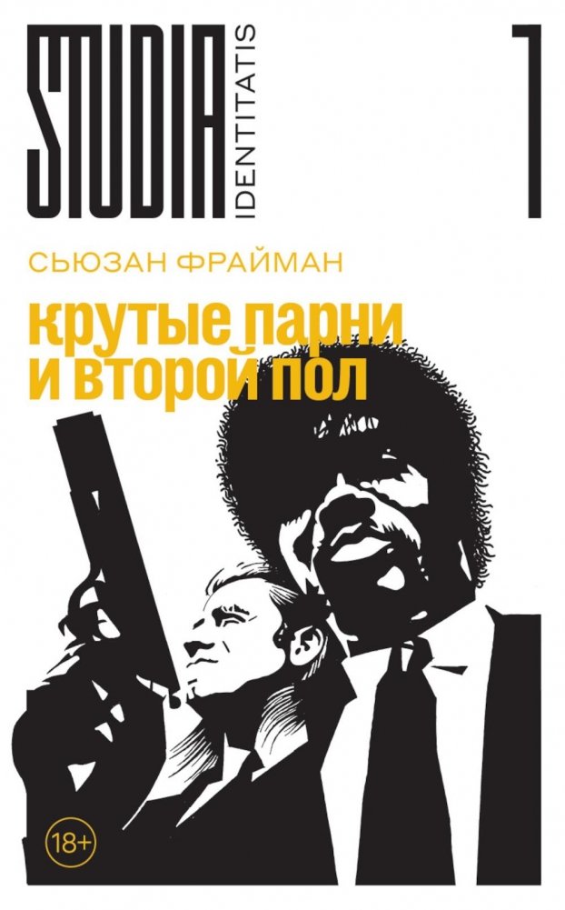 Крутые парни и второй пол | Cool Guys and the Second Sex
